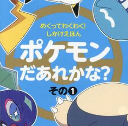 ポケモンだあれかな？　その１