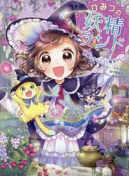 ひみつの妖精ランド　２