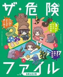 ザ・危険ファイル　ｖｏｌ．４