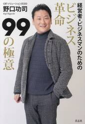 ビジネス革命９９の極意　経営者・ビジネスマンのための