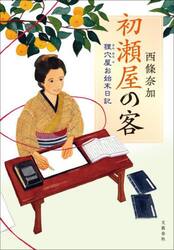 初瀬屋の客　狸穴屋お始末日記