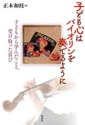 子ども心はバイオリンを奏でるように　子どもから学んだこと、受け取った喜び