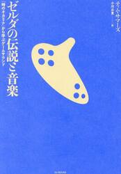 ゼルダの伝説と音楽　「時のオカリナ」から学ぶゲームサウンド