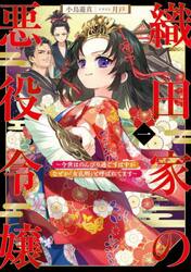 織田家の悪役令嬢　今世はのんびり過ごすはずがなぜか『女孔明』と呼ばれてます　１