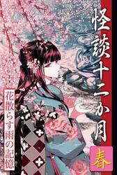 怪談十二か月　春