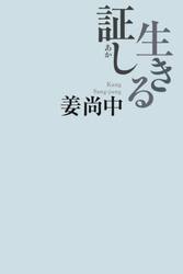 生きる証し