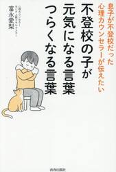 不登校の子が元気になる言葉つらくなる言葉　息子が不登校だった心理カウンセラーが伝えたい