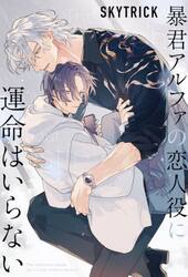 暴君アルファの恋人役に運命はいらない