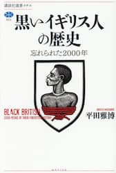 黒いイギリス人の歴史　忘れられた２０００年