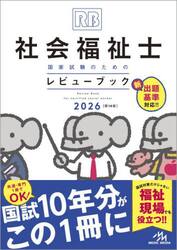 社会福祉士国家試験のためのレビューブック　２０２６