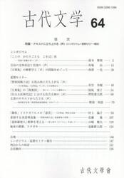 古代文学　６４