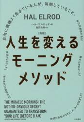 人生を変えるモーニングメソッド　自由に機嫌よく生きている人が、毎朝していること。