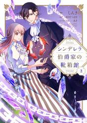 シンデレラ伯爵家の靴箱館　２