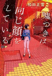 嘘つきは同じ顔をしている