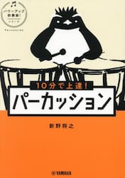 １０分で上達！パーカッション
