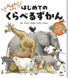 いちばん！がわかるはじめてのくらべるずかん