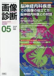 画像診断　Ｖｏｌ．４５Ｎｏ．６（２０２５年５月号）