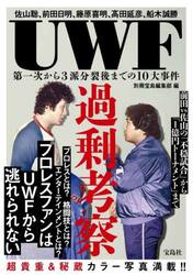 ＵＷＦ過剰考察　佐山聡、前田日明、藤原喜明、高田延彦、船木誠勝　第一次から３派分裂後までの１０大事件