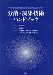 分散・凝集技術ハンドブック