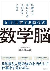 ＡＩと共存する時代の数学脳　１０歳から身につけるビジネススキル