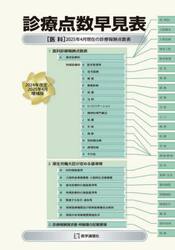 診療点数早見表　２０２４年改定／２０２５年４月増補版