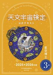 ’２５−２６　天文宇宙検定公式テキ　３級