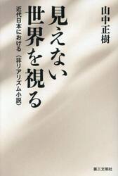見えない世界を視る　近代日本における〈非リアリズム小説〉