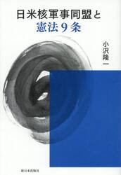 日米核軍事同盟と憲法９条
