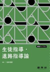 生徒指導・進路指導論