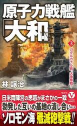 原子力戦艦「大和」　３