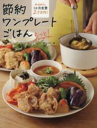 ｍｅｍｉの１か月食費２．７万円！節約ワンプレートごはんもっと！