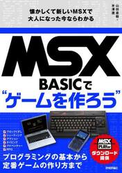 ＭＳＸ　ＢＡＳＩＣで“ゲームを作ろう”　懐かしくて新しいＭＳＸで大人になった今ならわかる