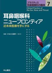 プラクティス耳鼻咽喉科の臨床　７