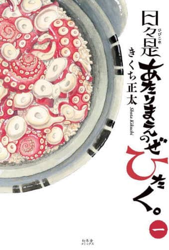 日々是あたりまえのぜひたく。（一） | きくち正太 |本 | 通販