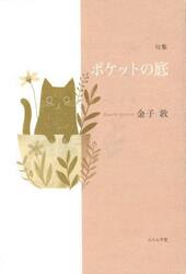ポケットの底　句集