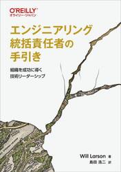 エンジニアリング統括責任者の手引き　組織を成功に導く技術リーダーシップ