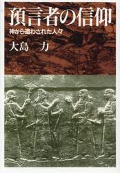 ＯＤ版　預言者の信仰