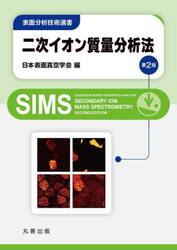 二次イオン質量分析法