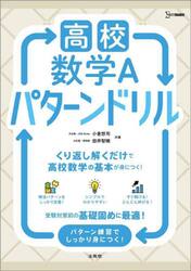 高校数学Ａパターンドリル