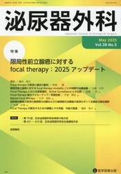 泌尿器外科　第３８巻第５号（２０２５年５月）
