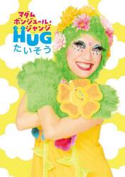 ＨＵＧたいそう