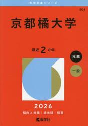 京都橘大学　２０２６年版