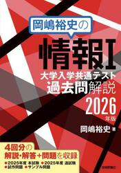 岡嶋裕史の情報１大学入学共通テスト過去問解説　２０２６年版