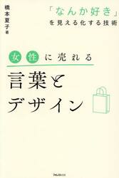女性に売れる言葉とデザイン　「なんか好き」を見える化する技術