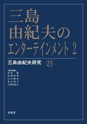 三島由紀夫のエンターテインメント　２