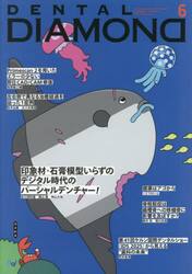 ＤＥＮＴＡＬ　ＤＩＡＭＯＮＤ　Ｖｏｌ．５０（２０２５ＪＵＮ．）