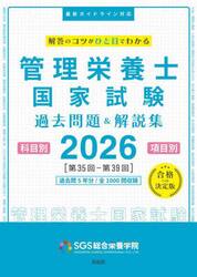 管理栄養士国家試験過去問題＆解説集　解答のコツがひと目でわかる　２０２６