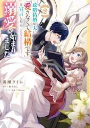 政略結婚の夫に「愛さなくて結構です」と宣言したら溺愛が始まりました　２