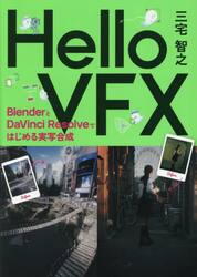 Ｈｅｌｌｏ　ＶＦＸ　ＢｌｅｎｄｅｒとＤａＶｉｎｃｉ　Ｒｅｓｏｌｖｅではじめる実写合成