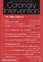 Ｃｏｒｏｎａｒｙ　Ｉｎｔｅｒｖｅｎｔｉｏｎ　Ｖｏｌ．２１Ｎｏ．３（２０２５）